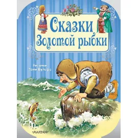 Путешествие в сказку. Сказки золотой рыбки