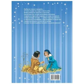 Путешествие в сказку. Сказки золотой рыбки