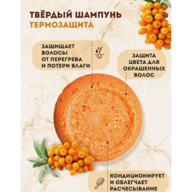 Твердый шампунь Облепиха. Термозащита., изображение 7