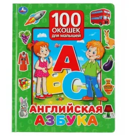 100 окошек для малышей. Английская азбука (умка)