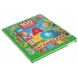 100 окошек для малышей. Английская азбука (умка)