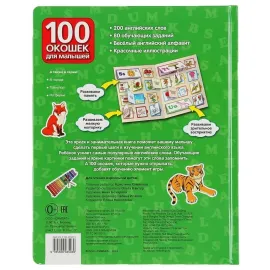 100 окошек для малышей. Английская азбука (умка)