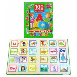 100 окошек для малышей. Английская азбука (умка)