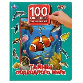 100 окошек для малышей. Тайны подводного мира. (Умка)