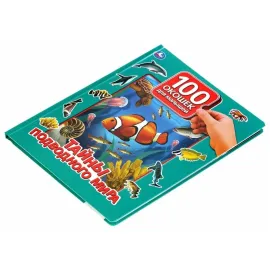 100 окошек для малышей. Тайны подводного мира. (Умка)100 окошек для малышей. Тайны подводного мира. (Умка)100 окошек для малышей. Тайны подводного мира. (Умка)