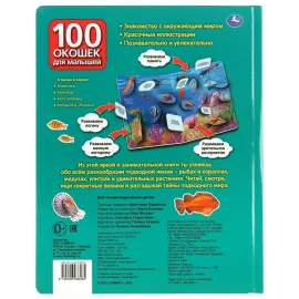 100 окошек для малышей. Тайны подводного мира. (Умка)