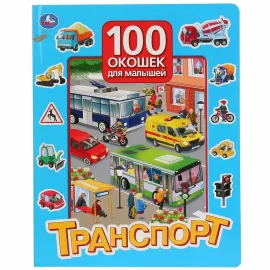 100 окошек для малышей. Транспорт (Умка)