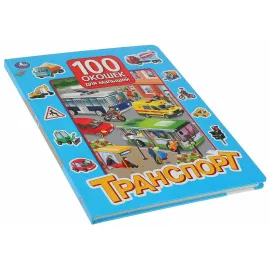 100 окошек для малышей. Транспорт (Умка)