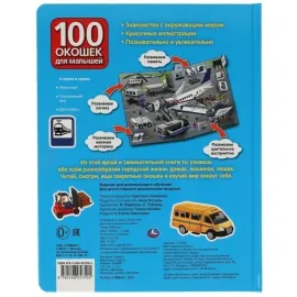 100 окошек для малышей. Транспорт (Умка)