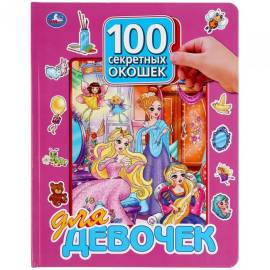 100 окошек для малышей. Для девочек (Умка)