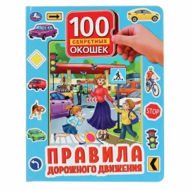 100 окошек для малышей. Правила дорожного движения (Умка)