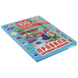 100 окошек для малышей. Правила дорожного движения (Умка)