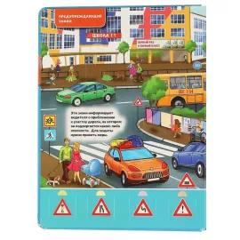 100 окошек для малышей. Правила дорожного движения (Умка)