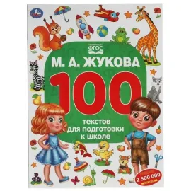 100 текстов для подготовки к школе М.А. Жукова. Умка