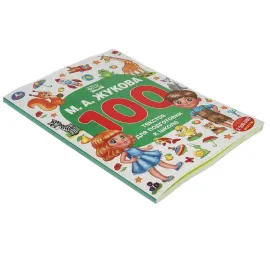 100 текстов для подготовки к школе М.А. Жукова. Умка