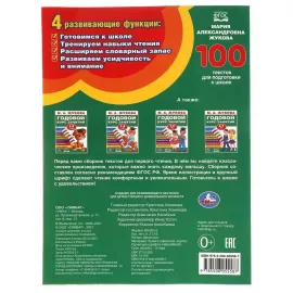 100 текстов для подготовки к школе М.А. Жукова. Умка