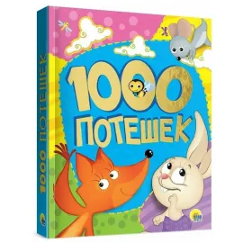 1000 потешек. (Проф-Пресс)