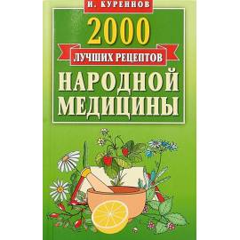 2000 лучших рецептов народной медицины
