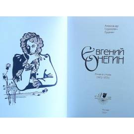 А.С. Пушкин. Евгений Онегин