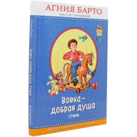 Агния Барто. Вовка-добрая душа. Стихи. Без сокращений