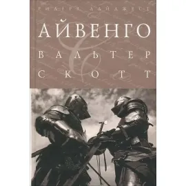 Айвенго. Валтер Скотт. РД