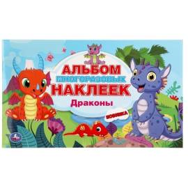 Альбом многоразовых наклеек. Драконы. Умка