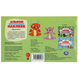Альбом многоразовых наклеек. Драконы. Умка