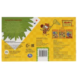 Альбом наклеек. Весёлые островитяне. Зебра в клеточку. Умка, изображение 5