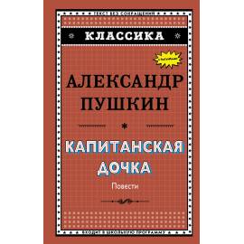 Александр Пушкин. Капитанская дочка. Без сокращений