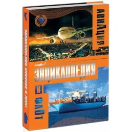 Авиация и флот. Энциклопедия. Проф-Пресс