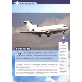 Авиация и флот. Энциклопедия. Проф-Пресс