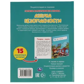 Азбука безопасности. Развивающие сказки с заданиями. Умка