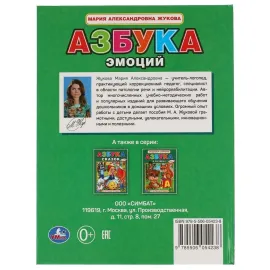 Азбука эмоций. М. А. Жукова с крупными буквами. УМКА