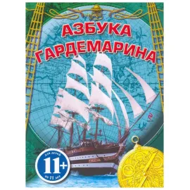 Азбука гардемарина