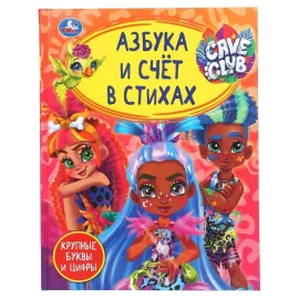 Азбука и счет в стихах. Cave Club. Умка