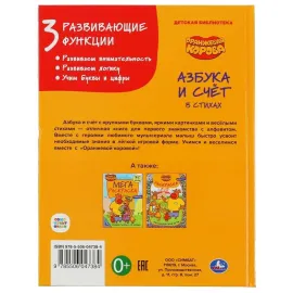 Азбука и счёт в стихах. Оранжевая корова. Детская библиотека. Умка
