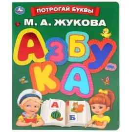 Азбука. М. А. Жукова. Потрогай буквы. Умка