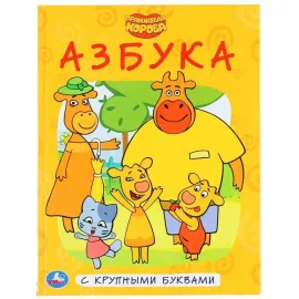 Азбука с крупными буквами. Оранжевая корова. УмкаАзбука с крупными буквами. Оранжевая корова. Умка