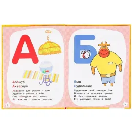 Азбука с крупными буквами. Оранжевая корова. Умка