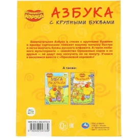 Азбука с крупными буквами. Оранжевая корова. Умка