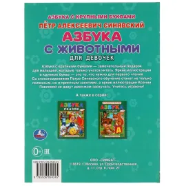 Азбука с животными для девочек. С крупными буквами. Умка