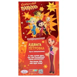 Кукла Ядвига Петровна 32 см. (Сказочный патруль) 15 песен и фраз. (Карапуз)