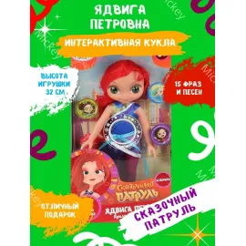 Кукла Ядвига Петровна 32 см. (Сказочный патруль) 15 песен и фраз. (Карапуз)
