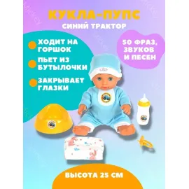 Пупс 30 см. (Синий трактор) 50 фраз, звуков и песен (Карапуз)