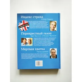 Английский детектив. Индекс страха. Перекрестный галоп. Мертвая хватка