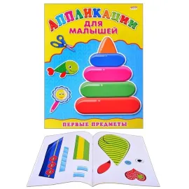 Аппликации для малышей. Первые предметы