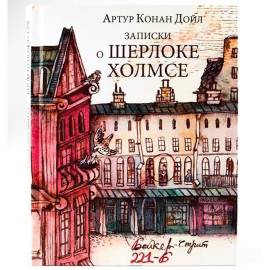 Артур Конан Дойл. Записки о Шерлоке Холмсе