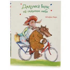 Бестселлер для детей. Дедушка волк на седьмом небе