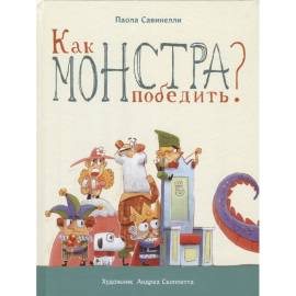 Бестселлер для детей. Как монстра победить