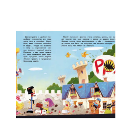 Бестселлер для детей. Как монстра победить